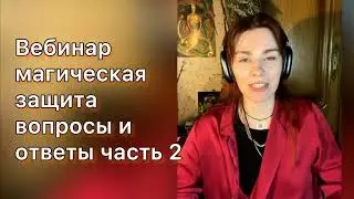 Вебинар магическая защита вопросы и ответы, часть 2