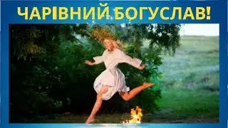 РЕТРИТ У БОГУСЛАВI СВЯТО IВАНА КУПАЛА