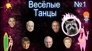 ВЕСЕЛЫЕ ТАНЦЫ №1