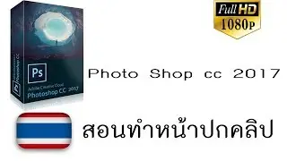 สอนทำปกคลิปใน Youtube ด้วย Photom Shop cc 2017