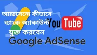 How to Add Bank Account in Google AdSense Bangla || অ্যাডসেন্সে কীভাবে ব্যাংক অ্যাকাউন্ট যুক্ত করবেন