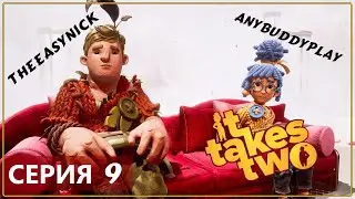Кооператив ♦ IT TAKES TWO ♦ Прохождение #9