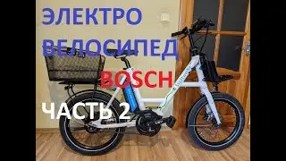 ЭЛЕКТРОВЕЛОСИПЕД BOSCH   (ЧАСТЬ 2)