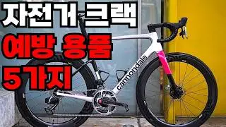 자전거 크랙 예방 용품 5가지 추천!