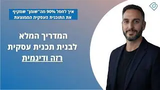 איך בונים תוכנית עסקית: המדריך המלא לבנית תכנית עסקית רזה ודינמית | דביר בשן