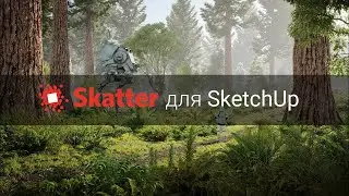 Skatter для SketchUp (объяснение всех функций)