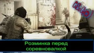 CS:GO)-Мои парни тренируються