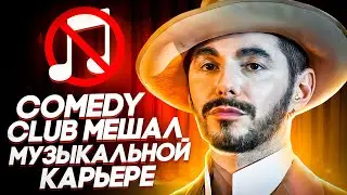 Почему не женился на первой любви, и как Камеди клаб мешал его музыкальной карьере