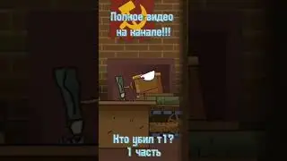 Кто убил т1? 1 часть 