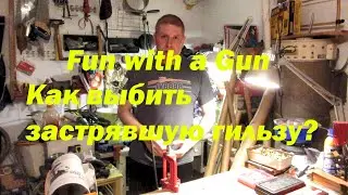 Как выбить застрявшую в матрице гильзу?