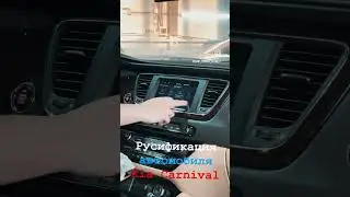 Русификация Kia Carnival, мультимедиа и панель приборов