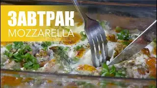 Ваш завтрак с MOZZARELLA
