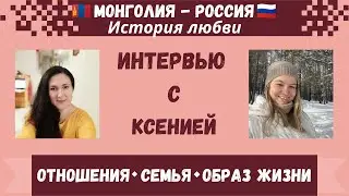 Отношения с монголом ❤️ 🇷🇺 🇲🇳