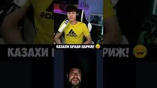 КАЗАХИ БРАЛИ ПАРИЖ