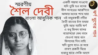 Swarna Juger Gaan | Shailo Devi | Modern Songs | স্মরণীয় | শৈল দেবী | আধুনিক গান | স্বর্ণ যুগের গান