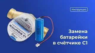 Замена батарейки в счётчике воды SAURES C1