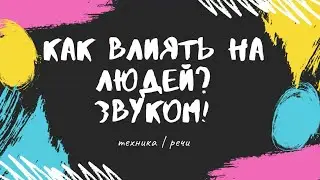 Как влиять на людей?