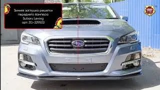Зимняя заглушка решетки переднего бампера Subaru Levorg (russ-artel.ru)