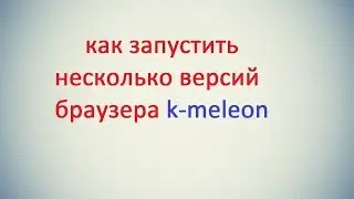 КАК ЗАПУСТИТЬ НЕСКОЛЬКО ВЕРСИЙ БРАУЗЕРА КАМЕЛЕОН
