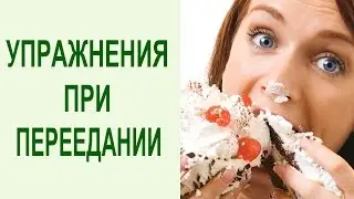 What to do when you overeat? How to improve your digestion and relieve heaviness in the stomach a...