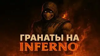 Все необходимые гранаты на INFERNO для моих собутыльников с команды