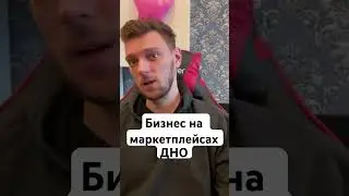Бизнес на маркетплейсах дно