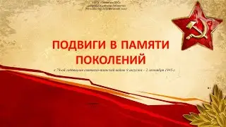 Подвиги памяти поколений