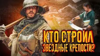 Кто строил крепости в форме звезд? / [История по Чёрному]