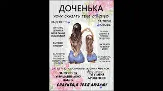 Моей доченьке. Доченька, я тебя люблю! Пожелание дочери.