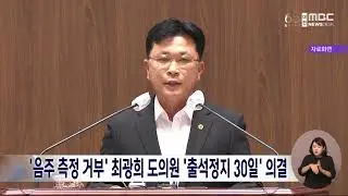 '음주 측정 거부' 최광희 충남도의원 출석정지 30일 징계/대전MBC