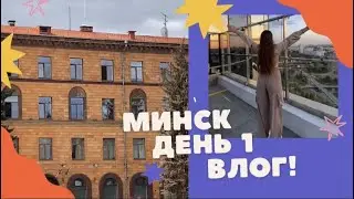 Влог #7 |МИНСК📍июль 2023