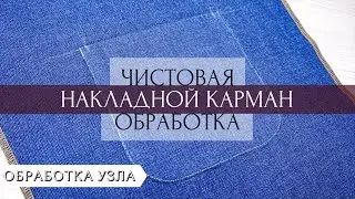 Обработка накладного кармана