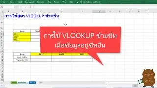 Excel การใช้ VLOOKUP ข้ามชีท เมื่อข้อมูลอยู่ sheet อื่น ดึงข้อมูลจากอีกชีท สำหรับมือใหม่