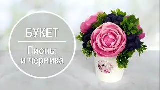Букет пионов с черникой в супнице 💜🌿 Мыло Craft 🌿💜 Мастер класс