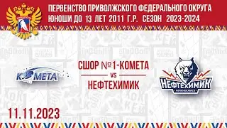 СШОР №1-КОМЕТА vs НЕФТЕХИМИК 2011 11.11.2023