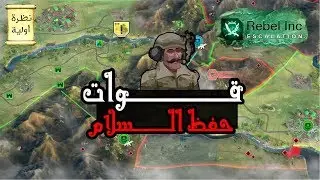 تجربة لعبة Rebel Inc: Escalation | قوات حفظ السلام