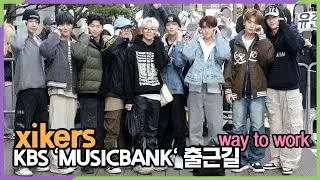 xikers(싸이커스), 분위기 쨍해 (KBS 'MUSICBANK' 출근길)