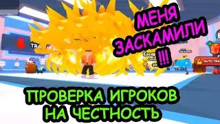 ТЕСТ ДОВЕРИЯ В АРМРЕСТЛИНГЕ! ПРОВЕРКА ИГРОКОВ НА ЧЕСТНОСТЬ - Arm Wrestle Simulator - RobloxFun