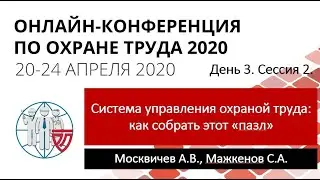 ОКОТ-2020. День 3. Сессия 2. Система управления охраной труда организации: как собрать этот «пазл».