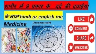 #शारीर #में #9 #प्रकार #के  #दर्द #की #दवाईयांके #नाम #hindi #or #english #me #trending #viralvideo