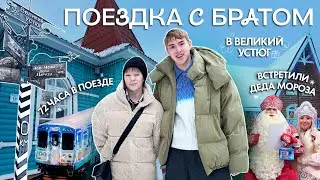 влог: поехали с младшим братом к Деду Морозу и Снегурочке // живем в ПОЕЗДЕ 3 дня