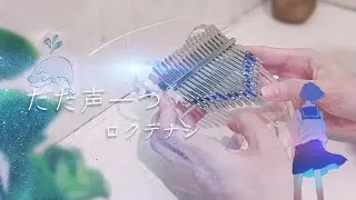 [FULL COVER] ROKUDENASHI - Tada Koe Hitotsu [ただ声一つ] | Kalimba Cover w/ TABS