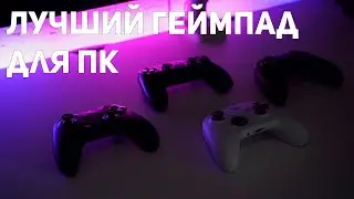 Лучший геймпад для ПК. Как выбрать контроллер в 2022