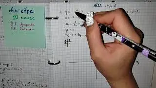 стр 5 номер 22 Алгебра 10 класс