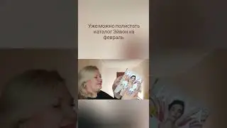 Новый каталог Эйвон Украина на февраль 2023 