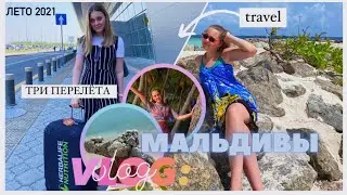 Отдых на МАЛЬДИВАХ / РАЙ НА ЗЕМЛЕ / Ralina's Life💫