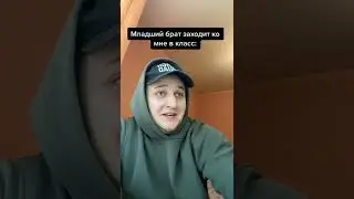Брат заходит в класс 