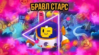Бравл старс 4#
