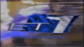 ET1 Ident 1997-2000 #1