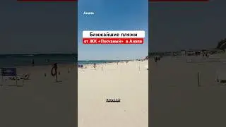 Какой пляж в Анапе лучше ?